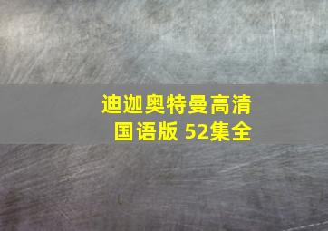 迪迦奥特曼高清国语版 52集全